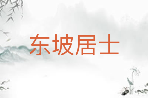 东坡居士