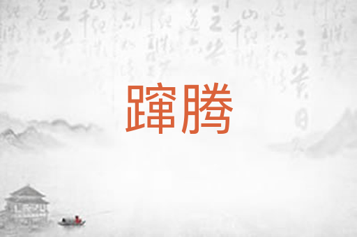 蹿腾