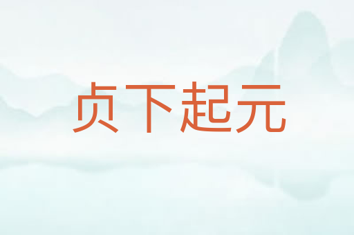 贞下起元