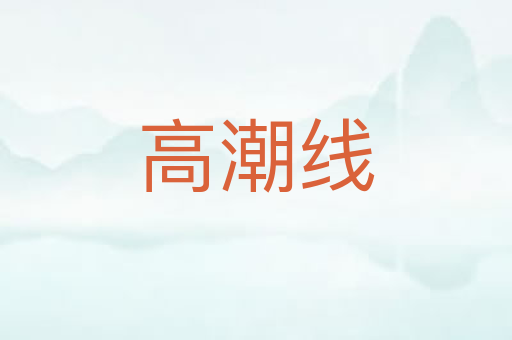 高潮线