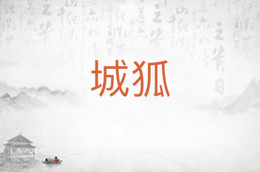 城狐