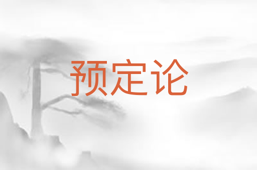 预定论