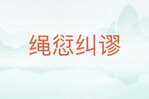绳愆纠谬