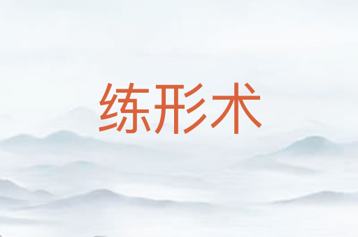 练形术