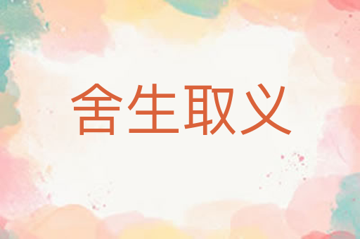 舍生取义