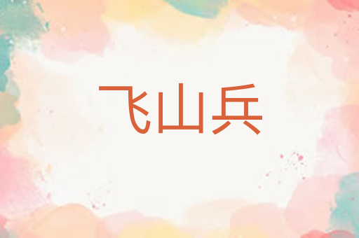 飞山兵