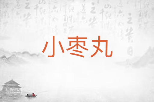小枣丸