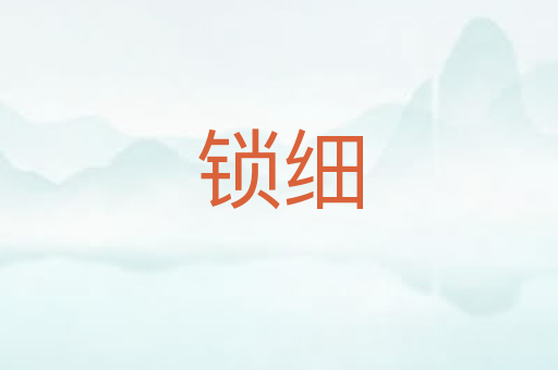 锁细
