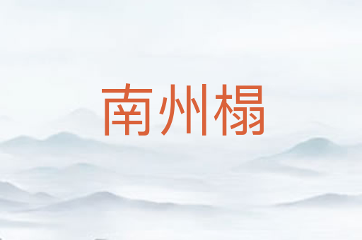 南州榻
