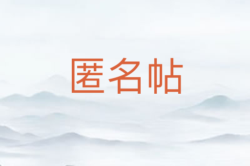 匿名帖