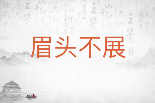 眉头不展