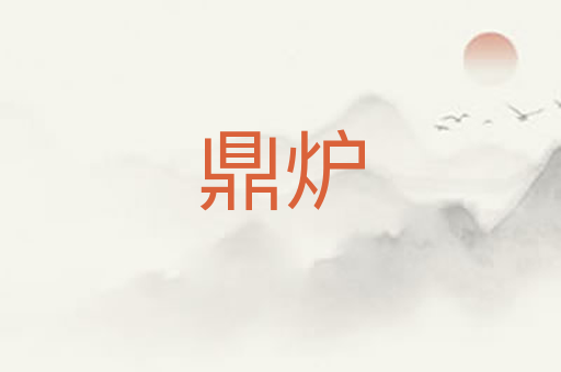 鼎炉