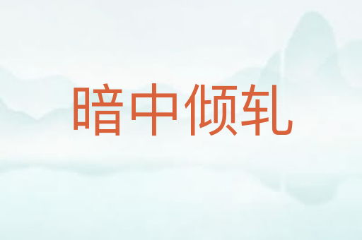 暗中倾轧