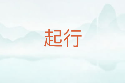 起行