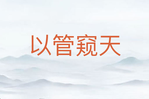以管窥天