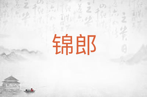 锦郎
