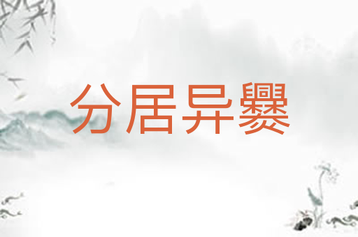 分居异爨