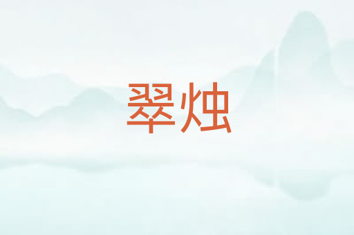 翠烛