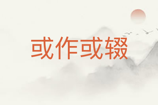 或作或辍