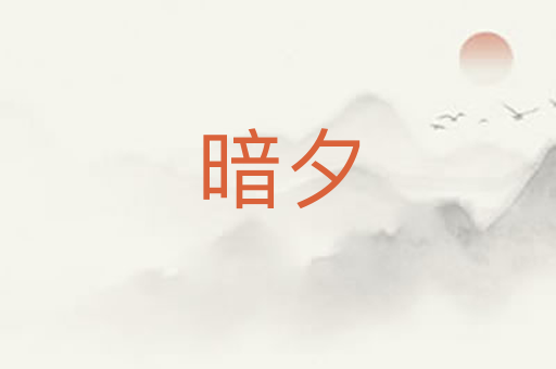 暗夕