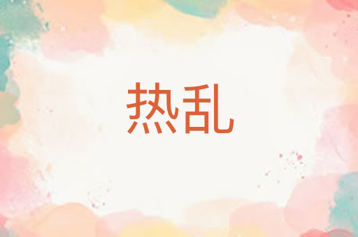 热乱