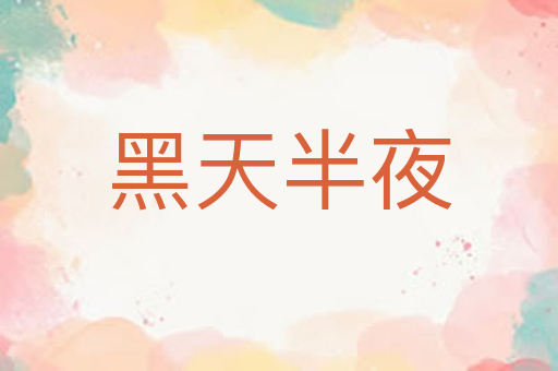 黑天半夜