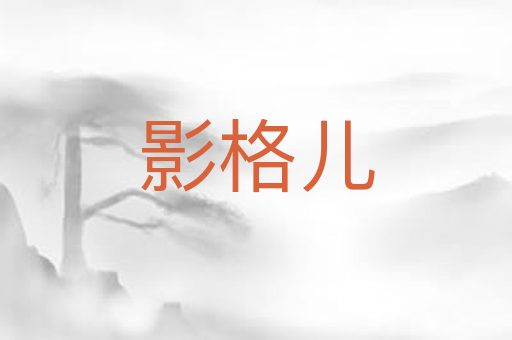 影格儿