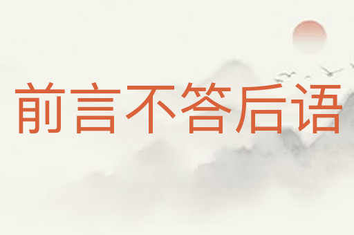 前言不答后语