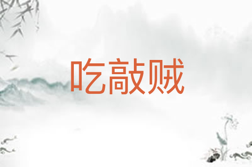 吃敲贼