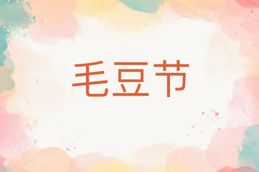 毛豆节