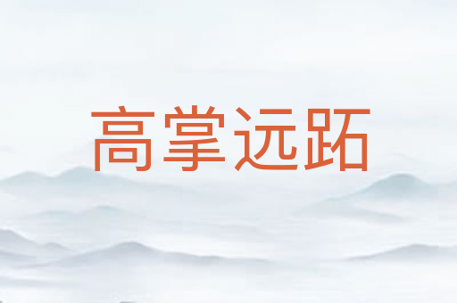 高掌远跖