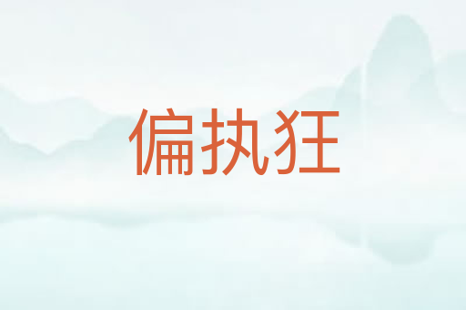偏执狂