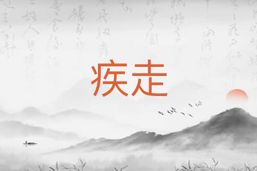 疾走