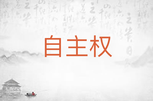 自主权