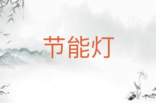 节能灯