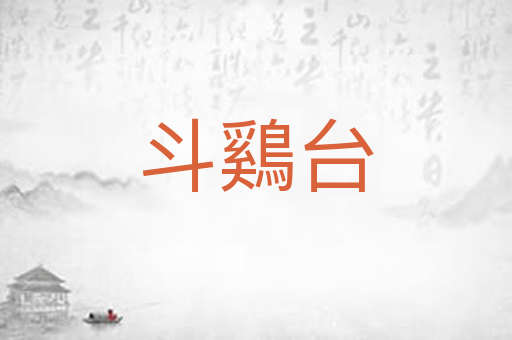 斗鷄台
