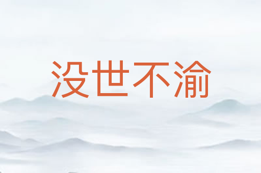 没世不渝