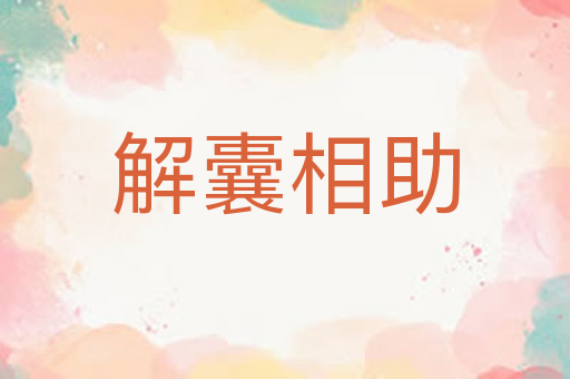 解囊相助