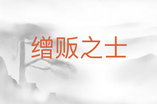 缯贩之士