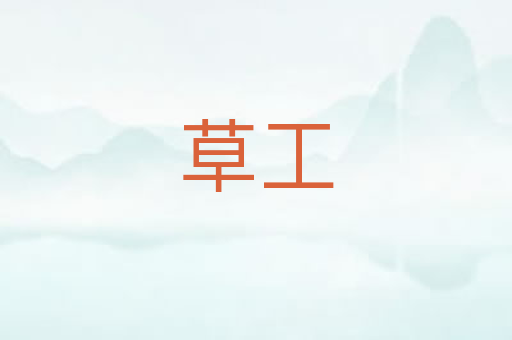 草工