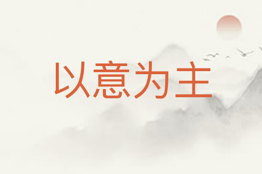 以意为主