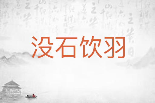 没石饮羽