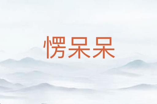 愣呆呆