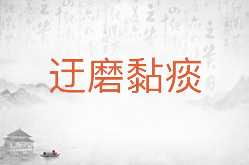 迂磨黏痰