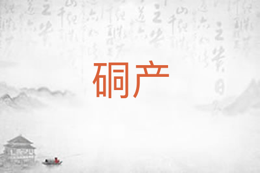 硐产