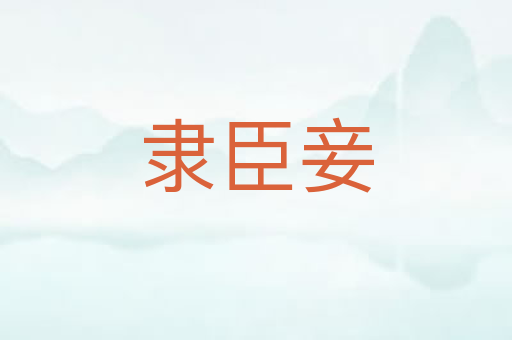 隶臣妾
