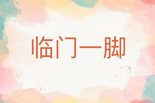 临门一脚
