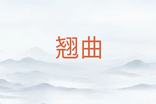 翘曲