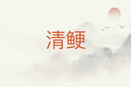 清鲠