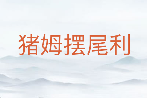猪姆摆尾利